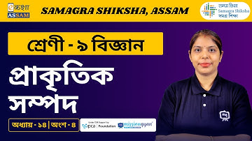 Class 9 Science | প্ৰাকৃতিক সম্পদ | Chapter 14 Part 04 | Ekaksha Assam