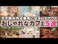 【あつ森】おしゃれなカフェレイアウト5選/ 仕切り壁と柱・新家具の使い方を解説！【ハッピーホームパラダイス施設/アップデート】