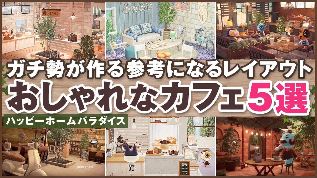 あつ森 おしゃれなカフェレイアウト5選 仕切り壁と柱 新家具の使い方を解説 ハッピーホームパラダイス施設 アップデート Youtube あつ森 おしゃれなカフェレイアウト5選 仕切り壁と柱 新家具の使い方を解説 ハッピーホームパラダイス施設 アップデート Youtube