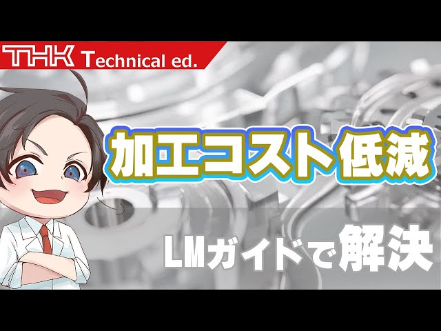 [THK ものづくりサロン] 第12話 LMガイドの精度 その3 ~精度平均化効果~