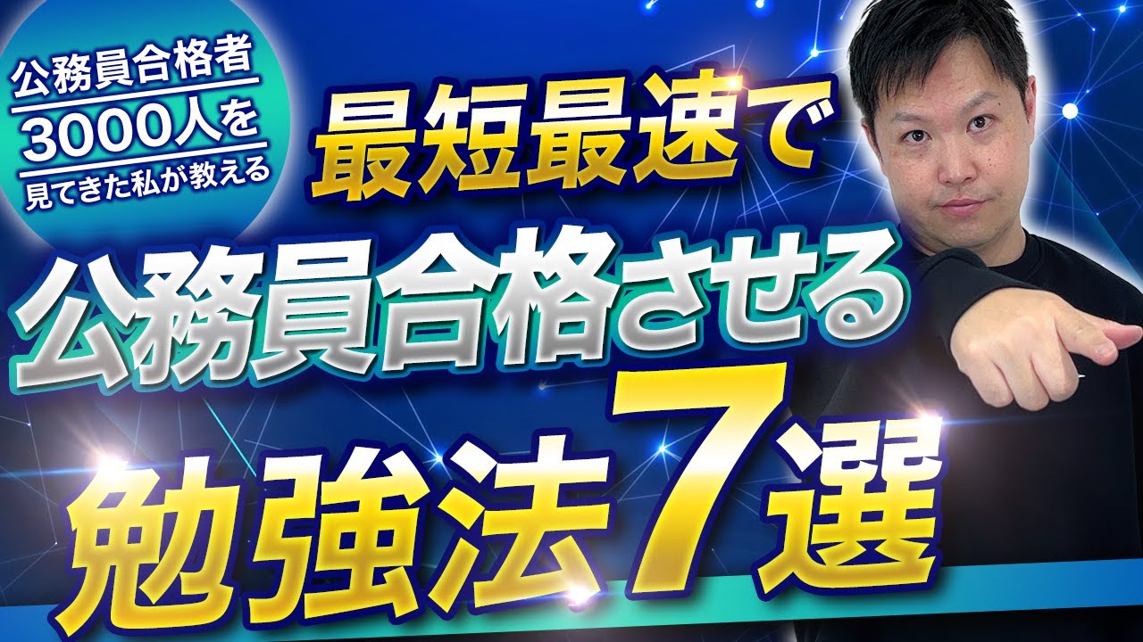 【公務員試験の勉強方法】20年間で辿り着いた成果の出る学習テクニック7選【全受験生に届け！】