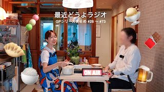 [ 作業用ラジオ ] 全国美味しいものグランプリシリーズ 