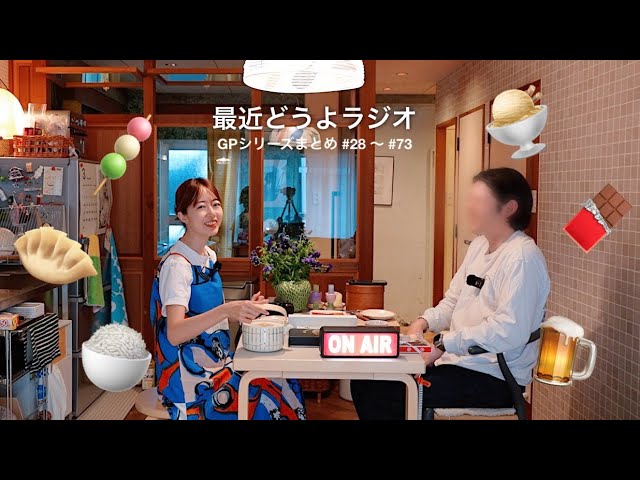 [ 作業用ラジオ ] 全国美味しいものグランプリシリーズ 👑 | ご当地餃子 | ケーキ | 羊羹…全9回分を一気見！ 縮圖