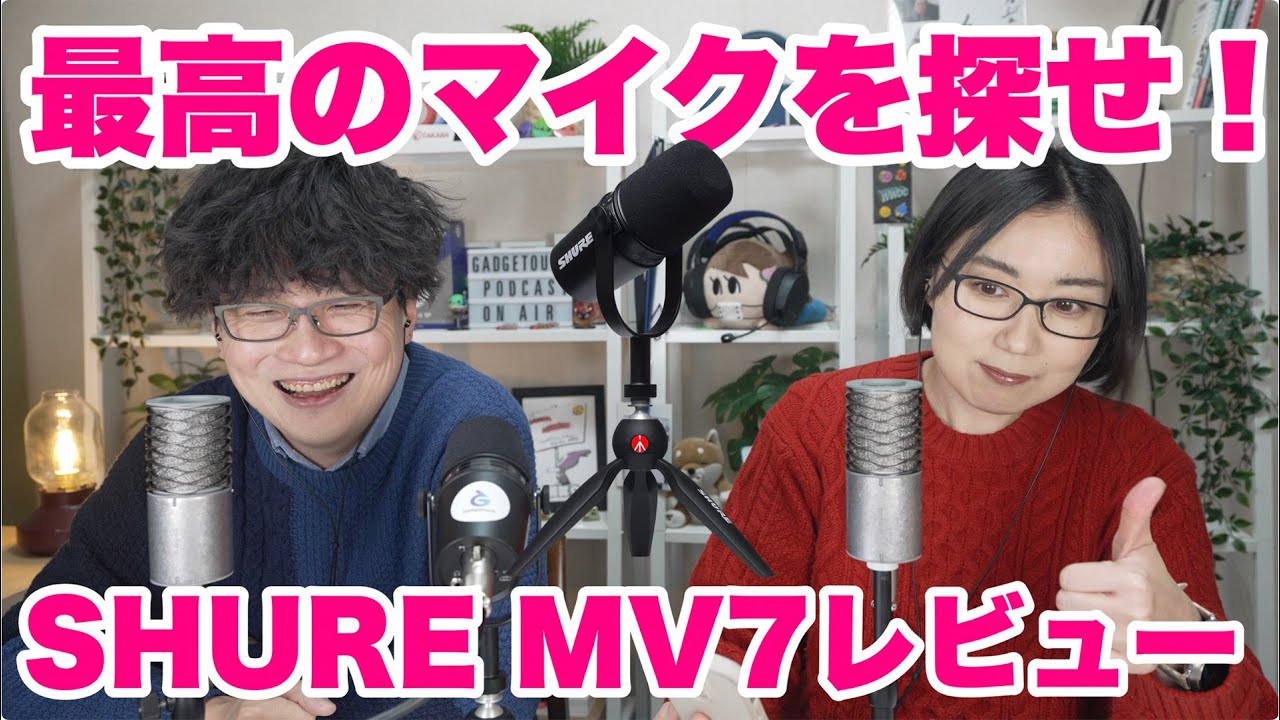最高のマイクを探せ！SHURE MV7レビュー ナレーションとPodcastで実践！ YouTube