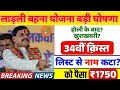 Ladli Behna Yojana New Update | Ladli behna yojana new update mp 2026 | ladli behna yojana