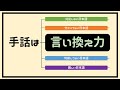様々なシチュエーションで使える【手話の言い換え】 | #069