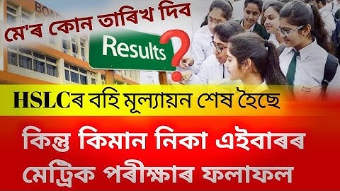 HSLC 2023 | মেট্ৰিকৰ উত্তৰ-বহি মূল্যায়ন ইতিমধ্যে শেষ হৈছে | HSLC Results Big Issue? | SEBA Official