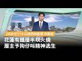 花蓮鐵厝深夜火警與消防防火提醒
