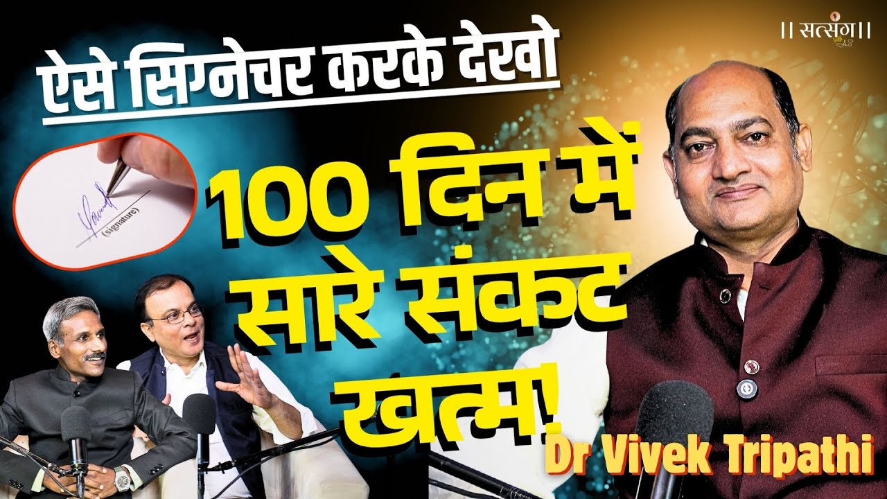 कहीं आप भी अपने सिग्नेचर में ये मिस्टेक तो नहीं कर रहे, ऐसे करके देखो मिलेगी Success! Vivek Tripathi