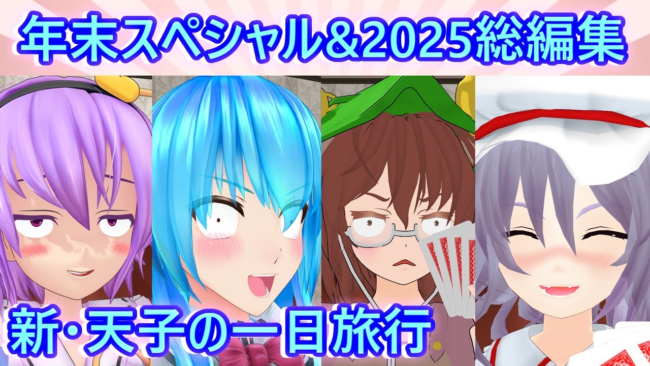 【東方MMD】新・天子の一日旅行　今年もやります！年末スペシャル＆2025年総編集～【まとめ】【総編集】