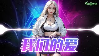 🔥DJ REMIX | 2025🔥《 我们的爱 》F.I.R. 飞儿乐团 『 我们的爱过了就不再回来，直到现在我还默默的等待。』抖音推荐 超好听  ♪  | TikTok ♪ 动态歌词