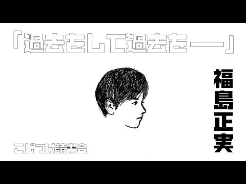 「過去をして過去をー」福島正実【こじつけ読書会】