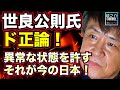 ド正論!世良公則氏「この異常な状態を許す それが今の日本」山上容疑者モデルの映画上映に警鐘・自民党山梨県連で放火未遂 可燃物投げ込まれる【龍之介channel(政治ニュース)】