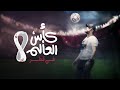 هشام الحاج   كاس العالم في قطر   فيديو كليب                                                        