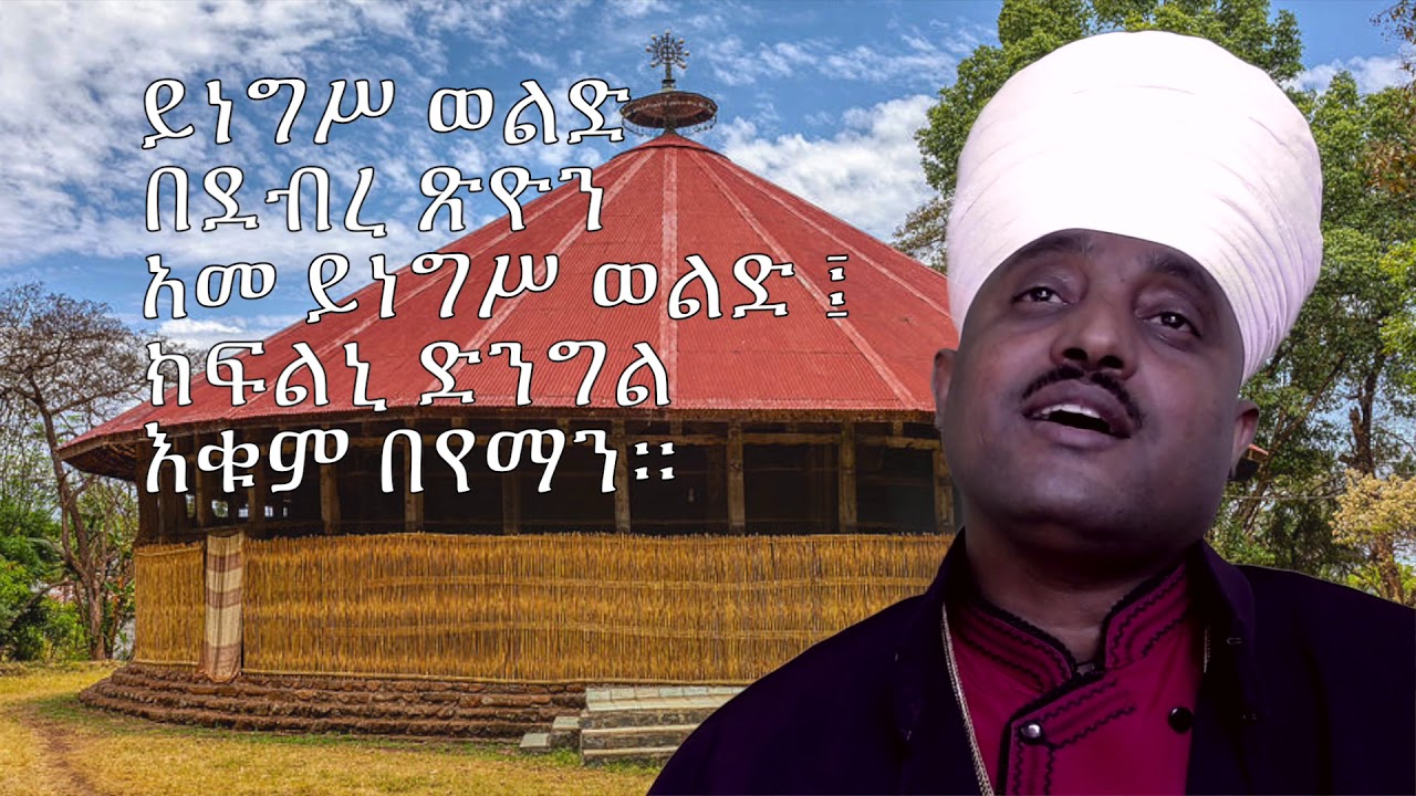 የካቲት ፲፮ የኪዳነምህረት ወረብ ከነጸናጽሉ