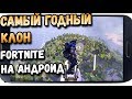 НОВЫЙ ГОДНЫЙ КЛОН PUBG MOBILE И FORTNITE НА ANDROID - CYBER HUNTER