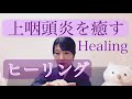 上咽頭炎を癒すヒーリング【Healing for nasopharyngeal inflammation】