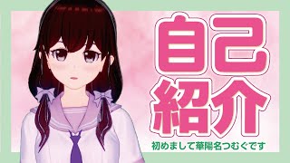 「【自己紹介】初めまして!!華陽名つむぐです。【新人Vtuber】」のサムネイル