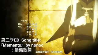 『Memento』by nonoc 中日動態歌詞「Re：從零開始的異世界生活 第二季」/ 羅馬拼音