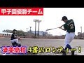 甲子園優勝校…済美高校の4番！超低空のホームラン...ティモンディ高岸＆前田