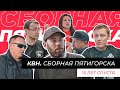 КВН. Сборная Пятигорска. 15 лет спустя.