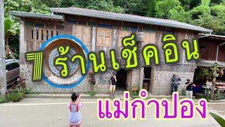 แม่กำปอง 7 ร้านห้ามพลาด เชียงใหม่