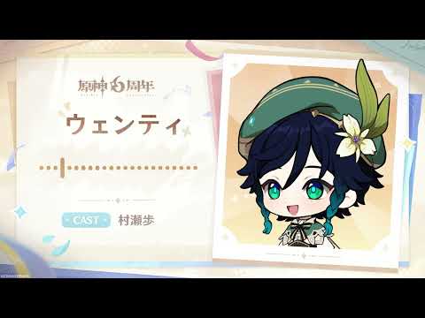【原神】6周年記念の村瀬歩ボイスコメント動画