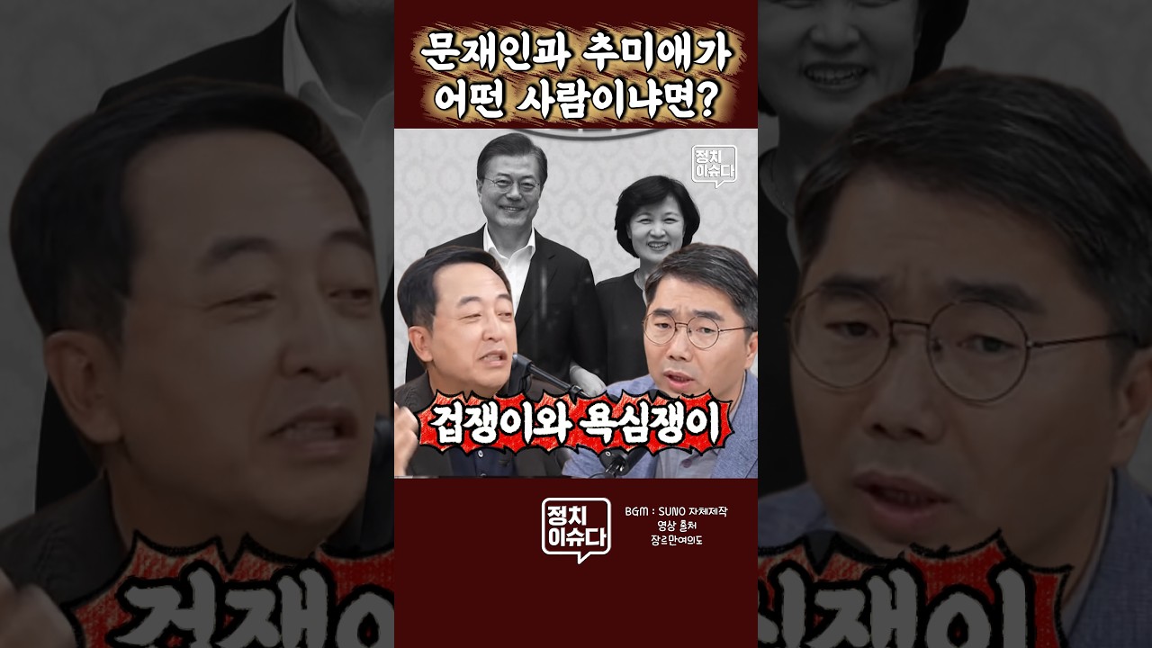 능력도 안되면서 큰 자리 요구하는 사람이 추미애였구나 #추미애 #문재인 #금태섭 #조상호