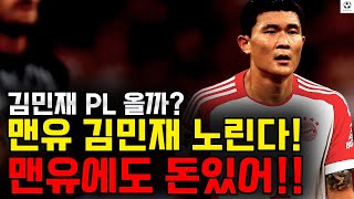 맨유 김민재 노린다!!! 김민재 PL 올까?? “벤치가지 말고 맨유로 와!!” 맨유에도 돈있어!!