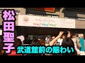 松田聖子「45th Anniversary Seiko Matsuda Concert Tour 2025 &ldquo;Sing! Sing! Sing!&rdquo; 」日本武道館前の賑わい