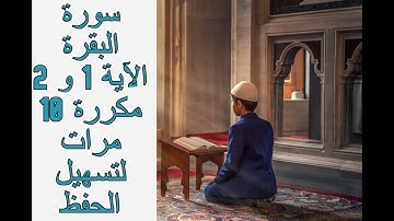 سورة البقرة: الآية 1 و 2  مكررة 10 مرات لتسهيل الحفظ