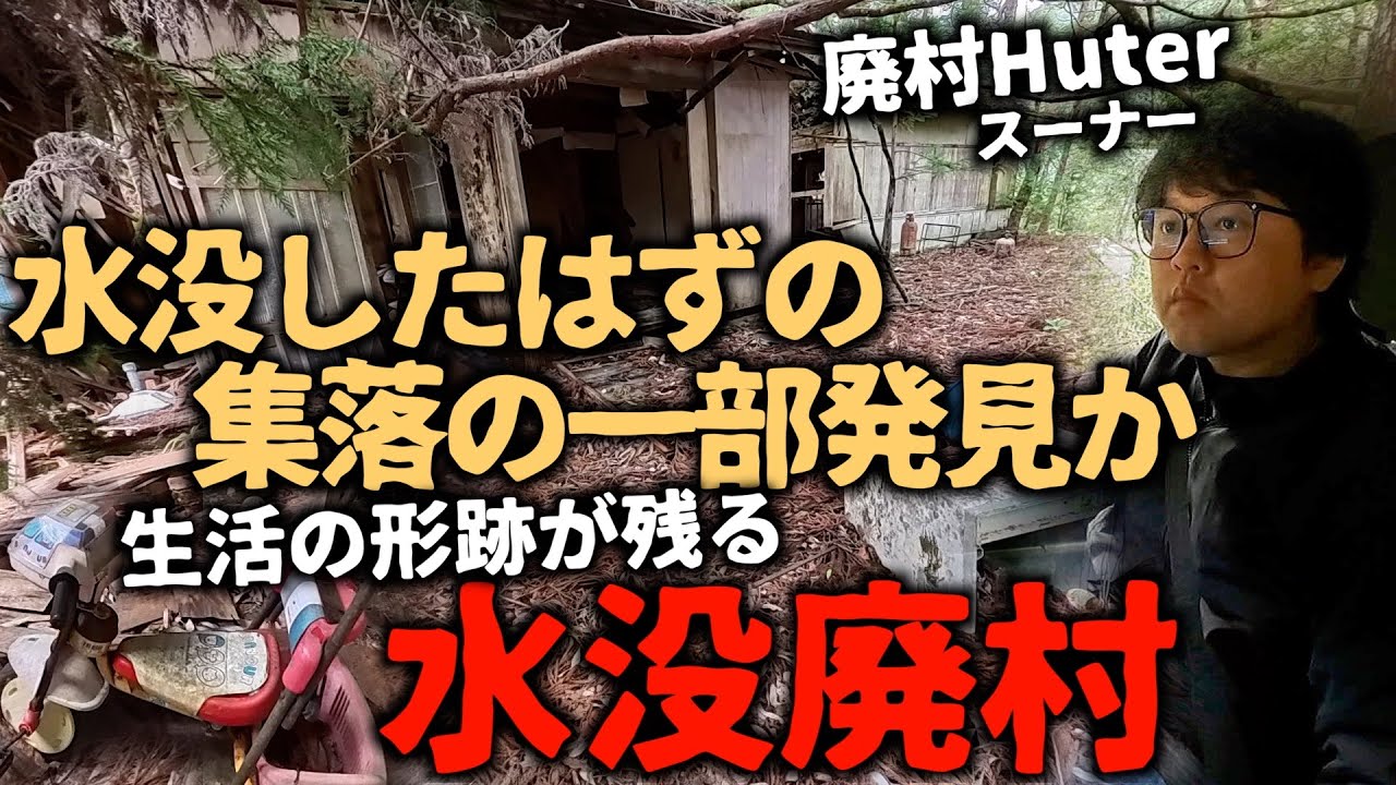 【廃村】【廃集落】【廃墟】ダムに沈んだ旅館や雑貨店など旅人で賑わっていた集落の一部を発見。