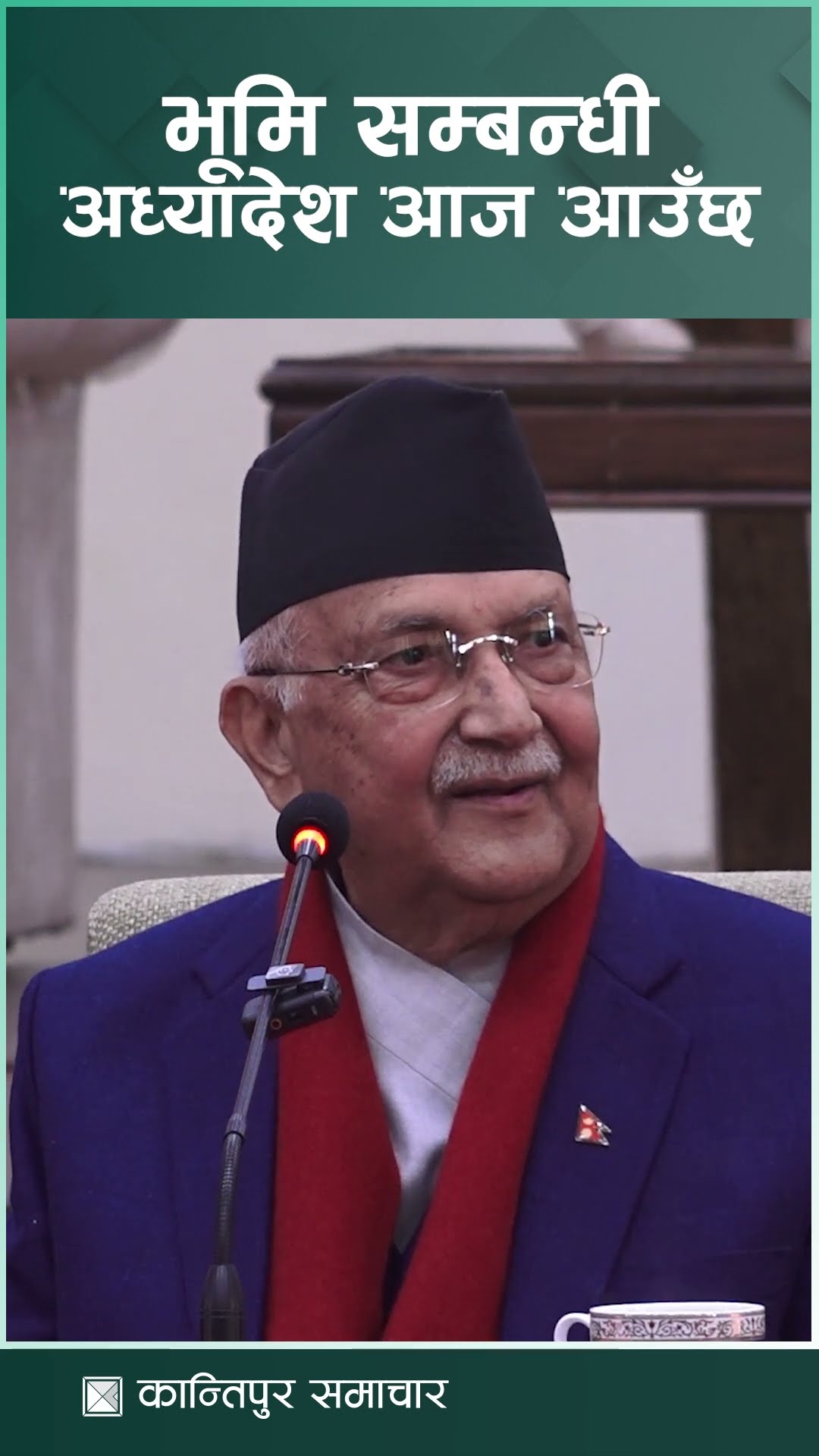 भूमि सम्बन्धी अध्यादेश आज आउँछ : प्रधानमन्त्री ओली | Kantipur Samachar