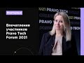 Pravo Tech: отзывы и впечатления о Pravo Tech Forum 2021