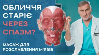 ПРИЧИНА СТАРІННЯ - ЦЕ ГІПЕРТОНУС М'ЯЗІВ?