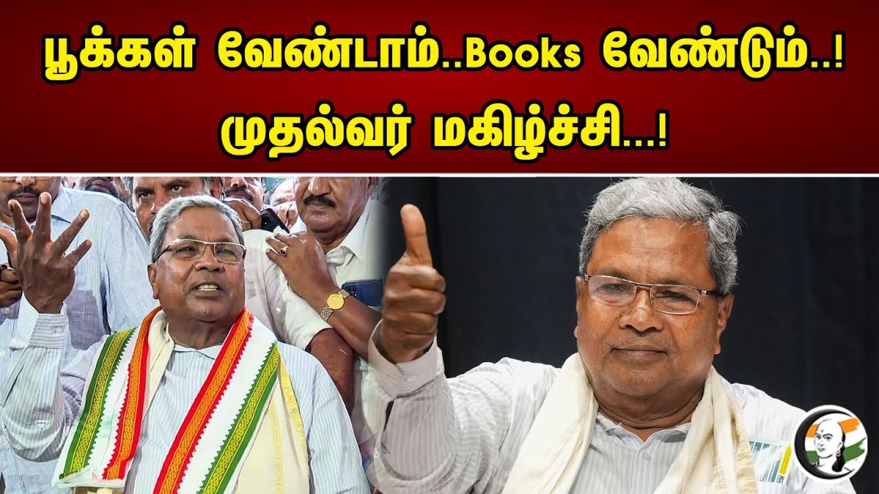 பூக்கள் வேண்டாம்..Books வேண்டும் | முதல்வர் மகிழ்ச்சி | Siddaramaiah | Karantaka | Congress