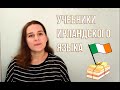 Учебники Ирландского языка | Ирландский профессора Патрика