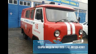 Сборка модели УАЗ-3909 Буханка 1/43 Звезда 43001 Часть #1