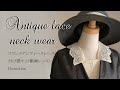 アンティークレースの付け襟作り方レッスン動画付ハンドメイドキット（Promotion)