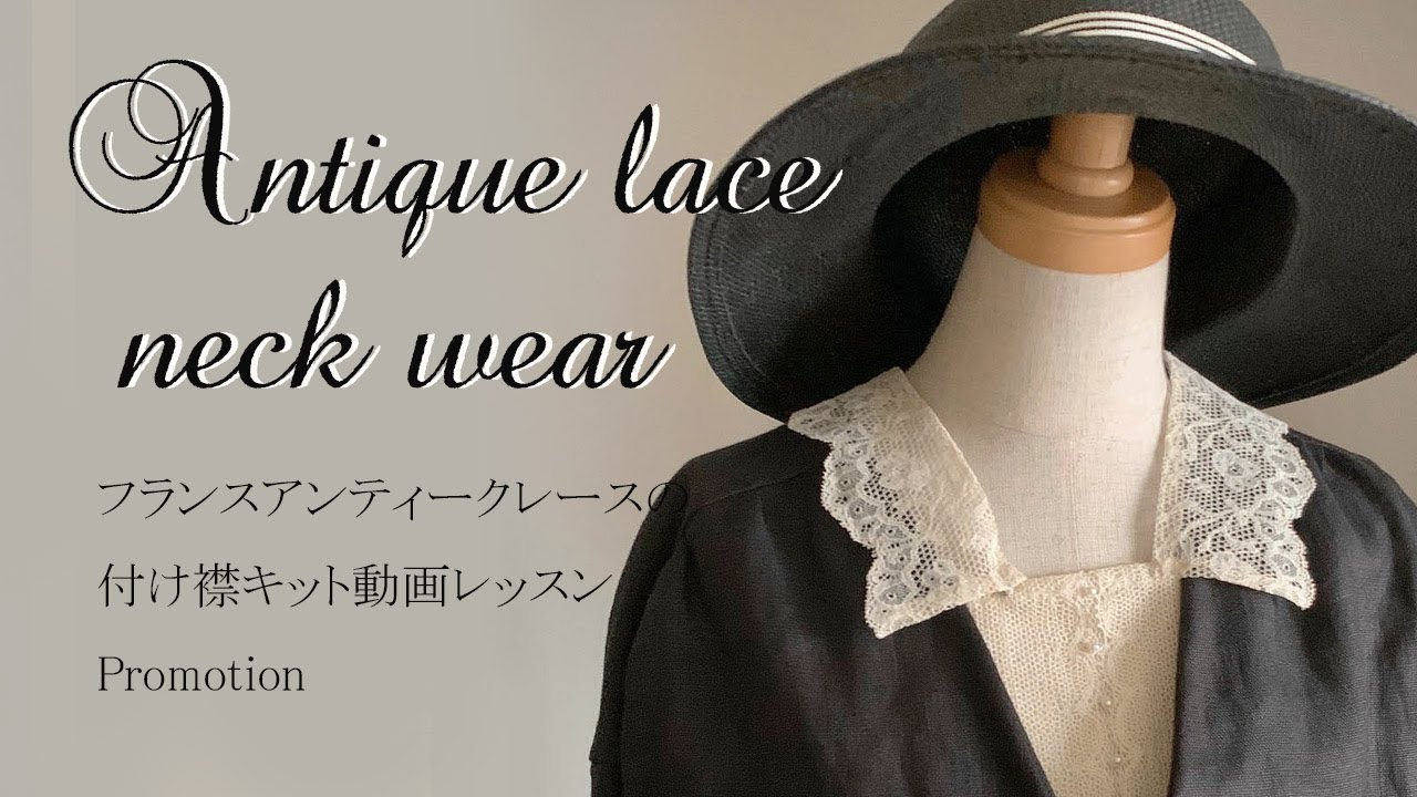 アンティークレースの付け襟作り方レッスン動画付ハンドメイドキット Promotion Youtube