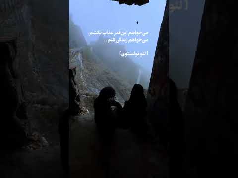 می خواهم این قدر عذاب نکشم می خواهم زندگی کنم لئو تولستوی 