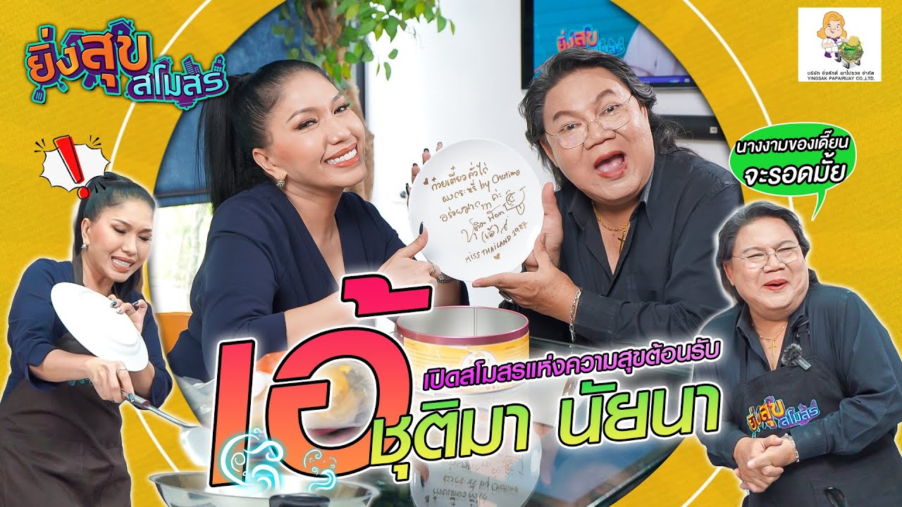อาจารย์ยิ่งศักดิ์ เปิดสโมสรแห่งความสุขต้อนรับ "เอ้ ชุติมา"| EP.46[FULL] ยิ่งสุขสโมสร