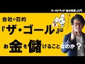 会社の目的『ザ・ゴール』はお金を儲けることなのか？