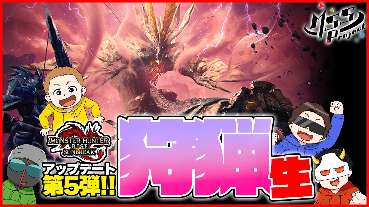 【MHRiseサンブレイク】アプデ第5弾で世紀末的カオス4人衆実況生放送！