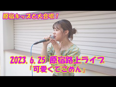 原宿キッズと大合唱！「歌う美容師」chami ちゅーたん「可愛くてごめん」cover chami 原宿路上ライブ