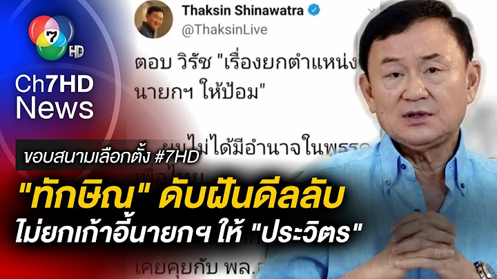 ทักษิณ เบรกดีลลับ ลั่น เพื่อไทย ไม่โง่ให้ ประวิตร นั่งนายกฯ | ขอบสนามเลือกตั้ง 66