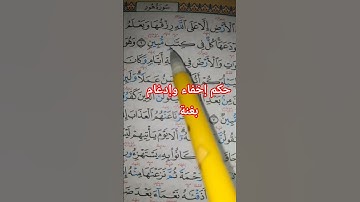 حكم إخفاء وإدغام بغنة أحكام النون الساكنة والتنوين أحكام التجويد #quran #اكسبلور #المصحف #دويتو