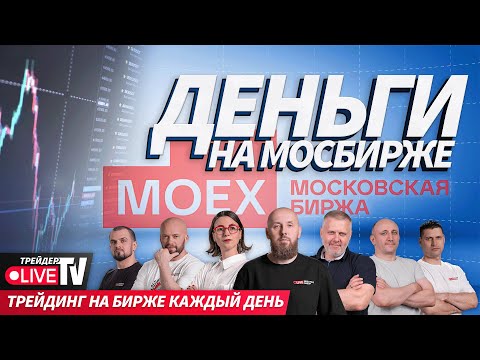 Деньги на бирже