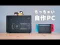 【自作PC】最新CPUでちっちゃいパソコンを作りたい！~Mini-ITXで自作パソコン組み立て編！