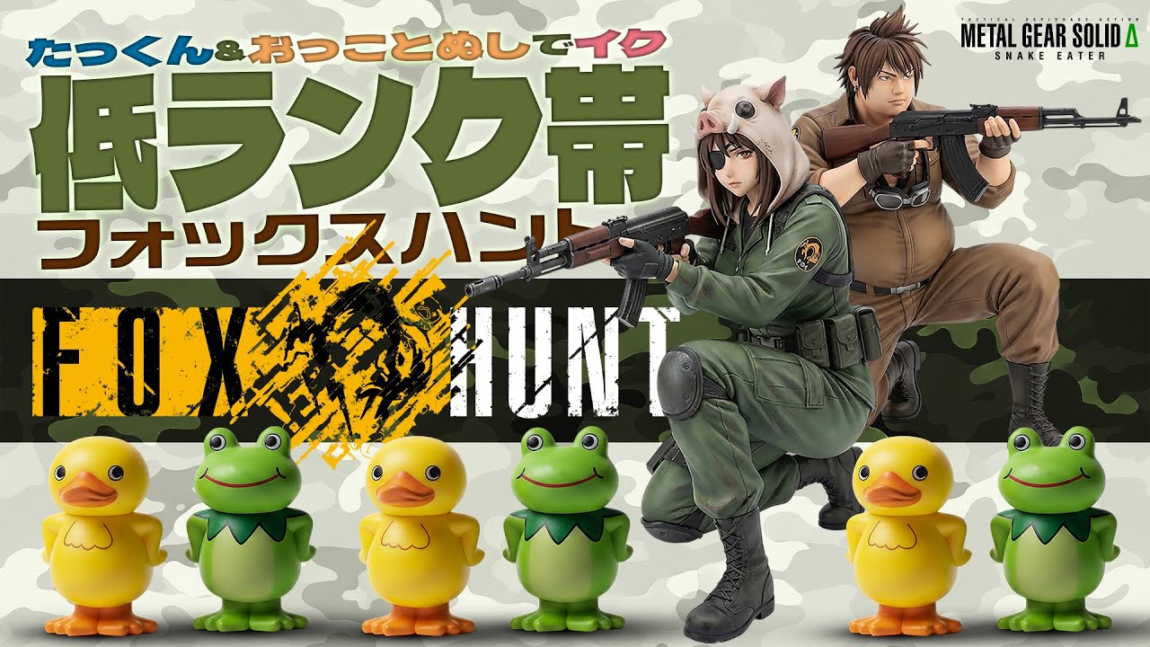 【MGSΔ】おっことぬしとイク 低ランク帯 狐狩り